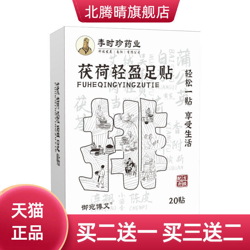 足贴茯荷轻盈元气茯苓八珍睡眠