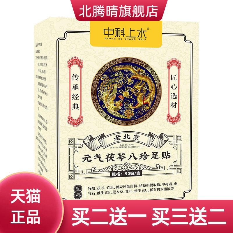 元气茯苓八珍足贴足部护理贴脚底