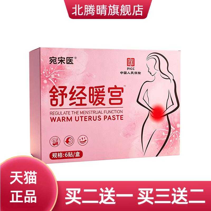 舒经宫暖贴艾草调经宫暖穴位贴