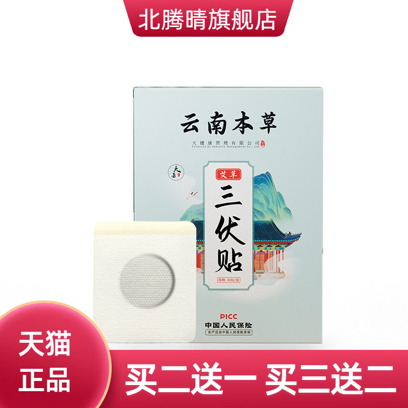 三伏贴艾灸贴热贴艾草贴三伏云南
