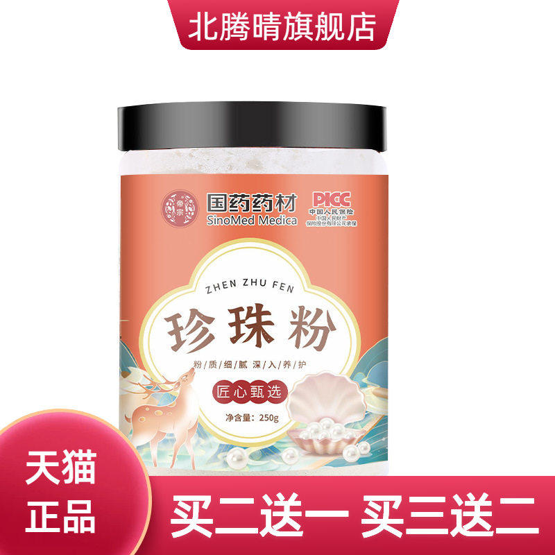国药药材珍珠粉外用敷面涂抹式滋润皮肤美容院面膜粉珍珠粉