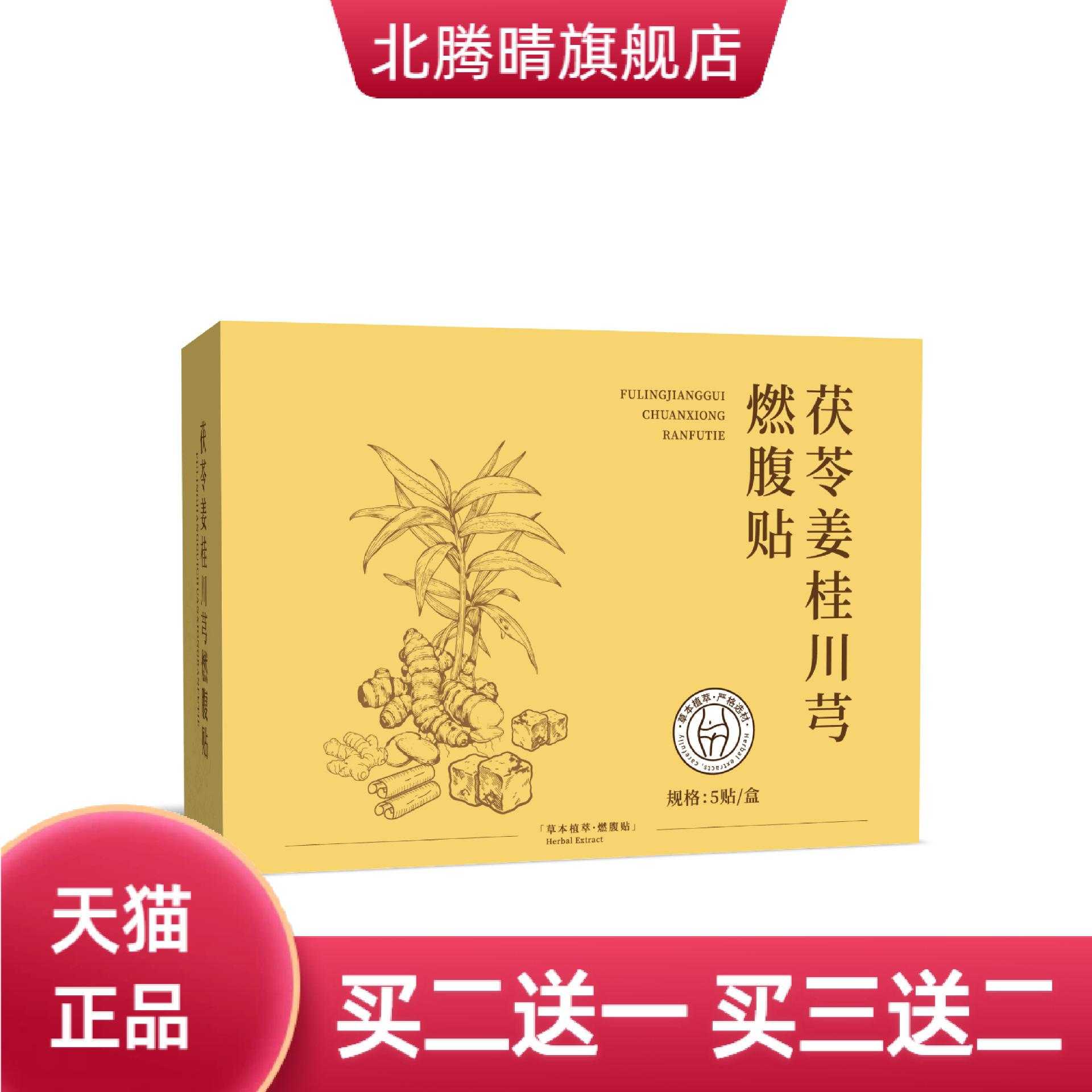 茯苓姜桂川芎燃腹贴草本肚脐贴
