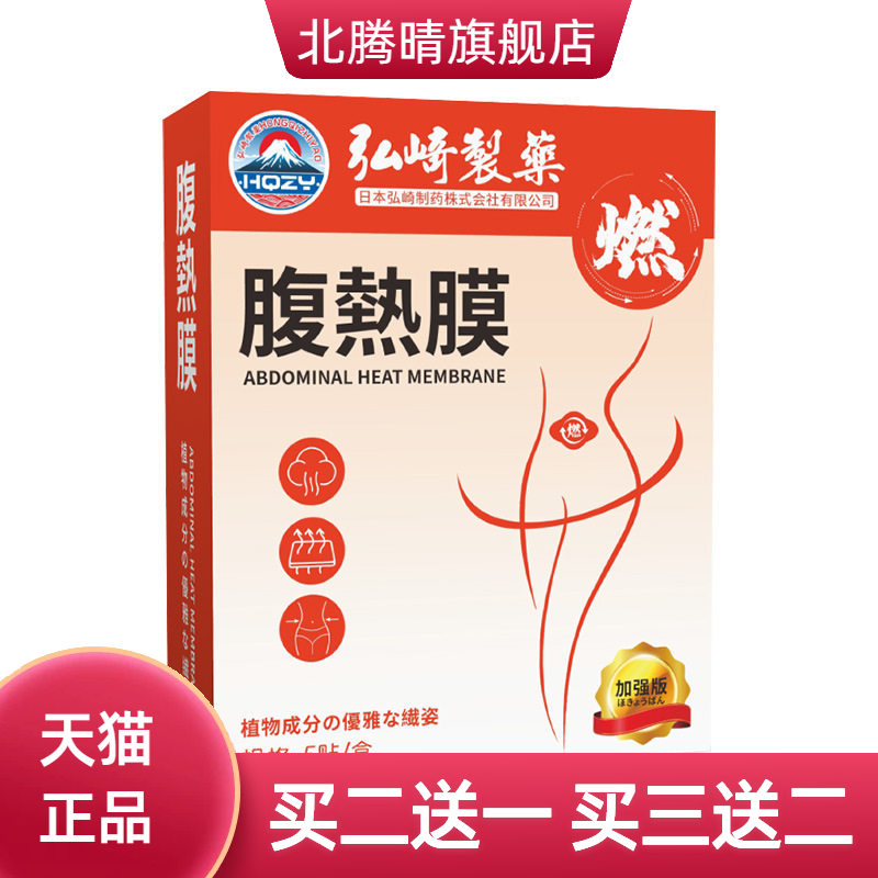 弘崎制药腹热膜艾灸贴肚脐贴