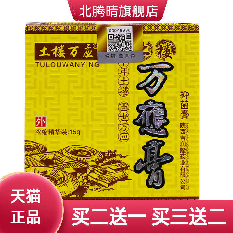 土楼万应膏抑菌膏15克皮肤外用清洁护理湿毒草本乳膏正品
