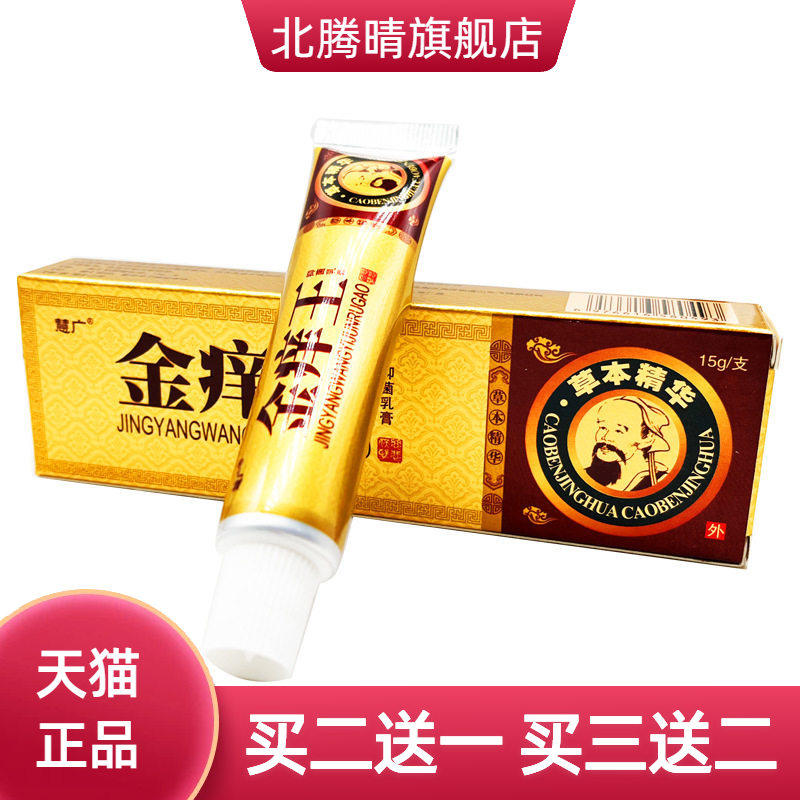 慧广金痒王抑菌乳膏 金痒王草本皮肤外用软膏 可