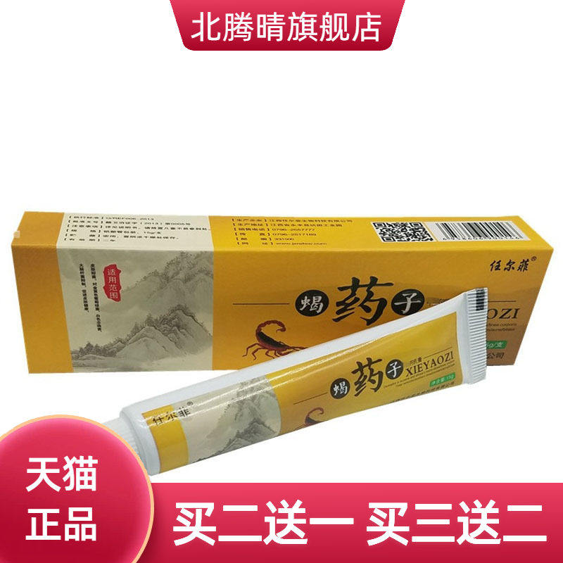 任尔菲蝎药子草本乳膏皮肤外用软膏