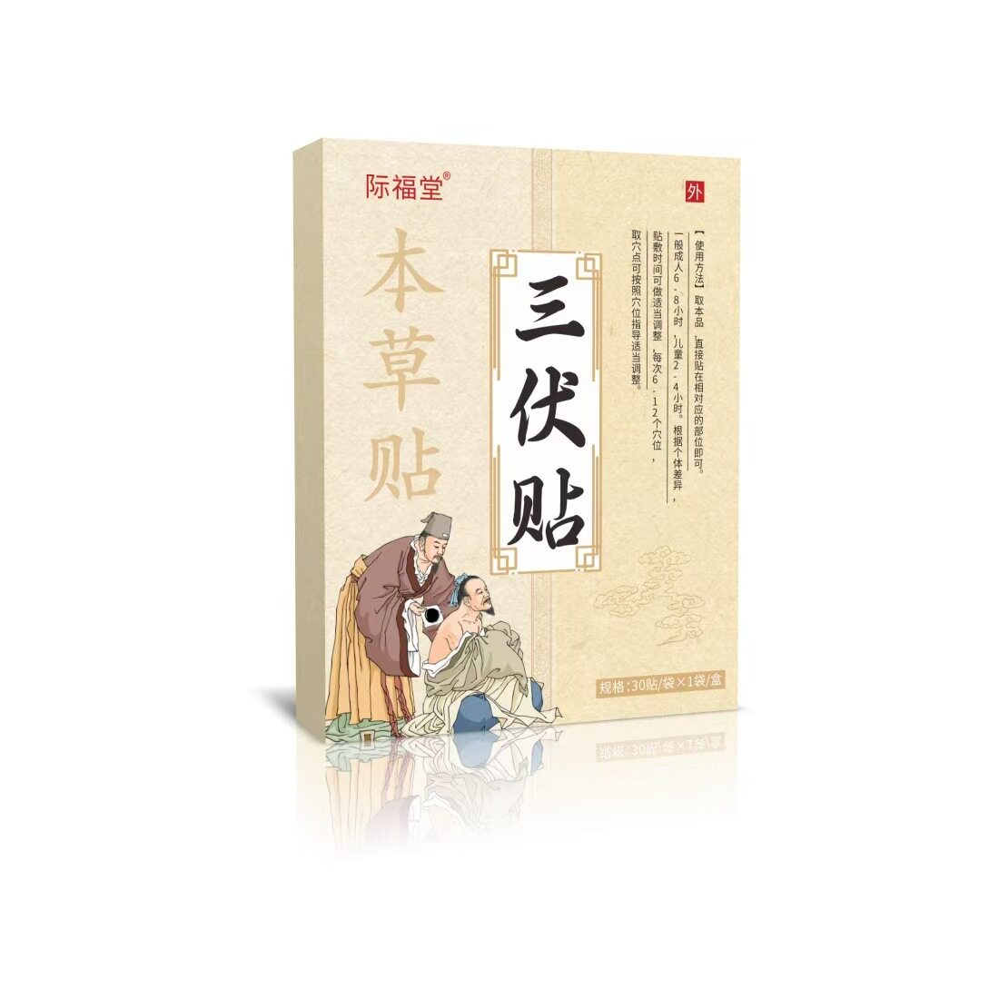 际福堂三伏贴伏湿贴艾草贴艾灸贴