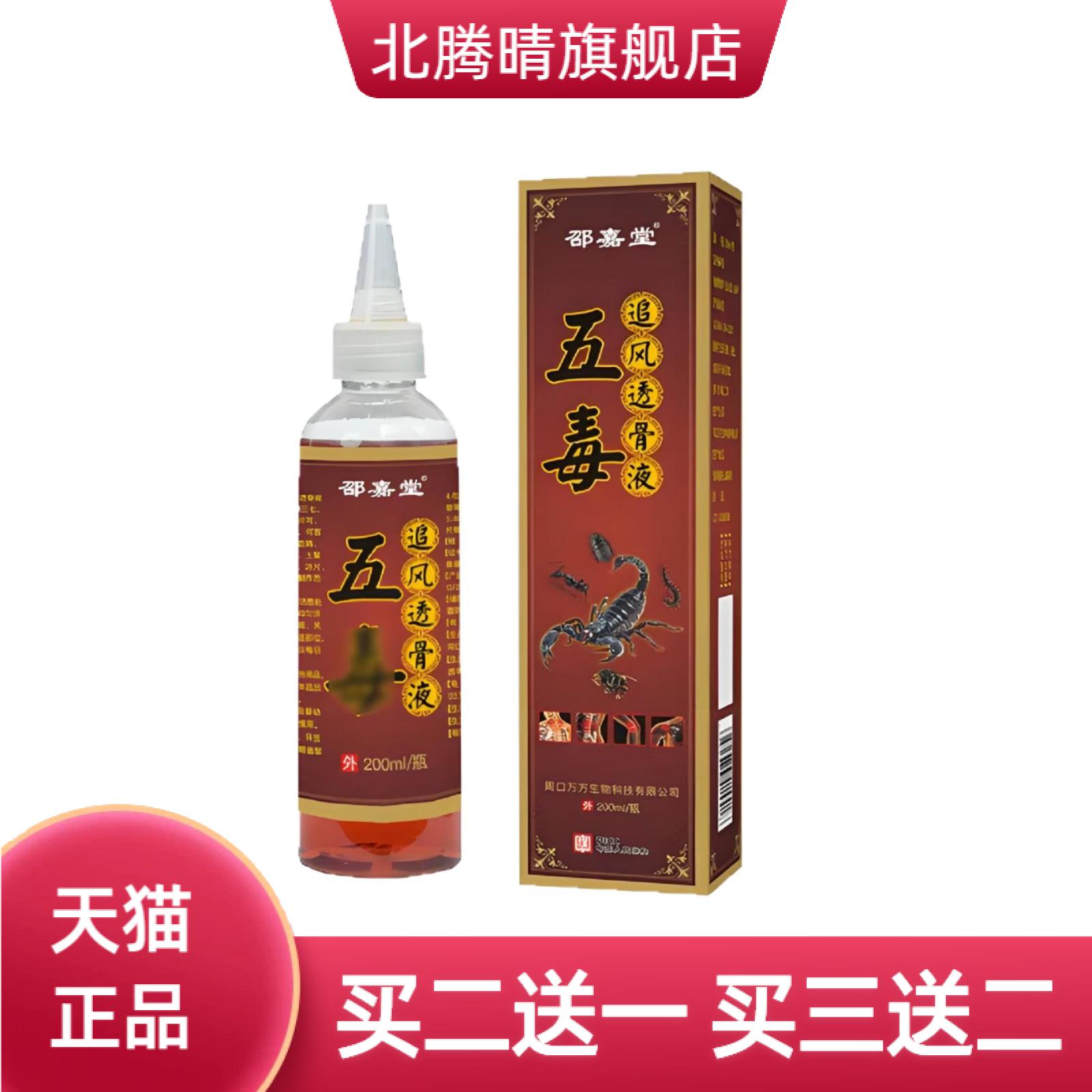 五毒透骨液追风液颈肩腰腿涂抹液