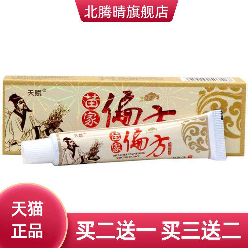 天赋苗家偏方乳膏软膏皮肤外用