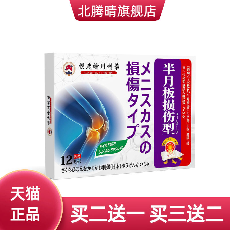 膝盖贴官方旗舰店半月板贴滑膜关