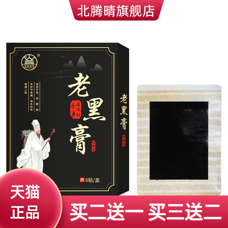 膏药贴腰疼腰不适老黑膏关节贴