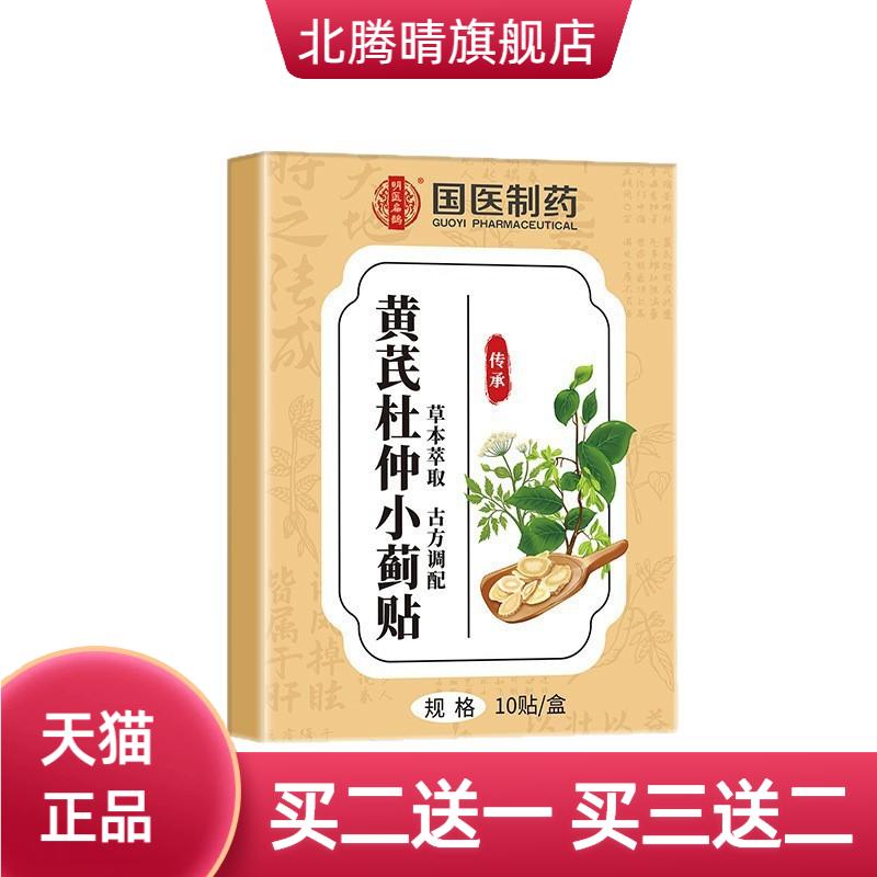 国医制药黄芪杜仲小蓟贴穴位