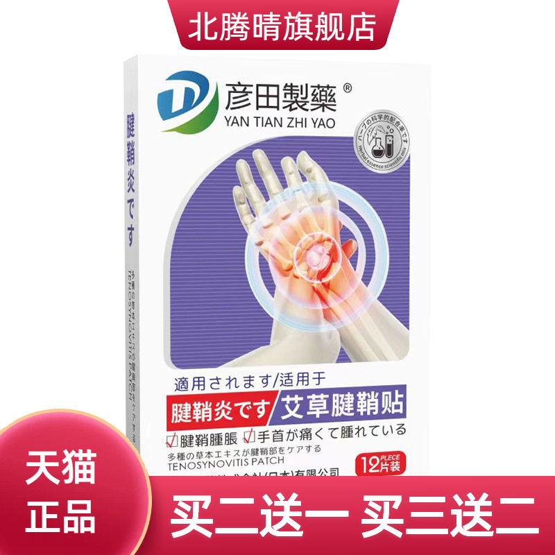彦田制药艾草腱鞘贴手指贴关节