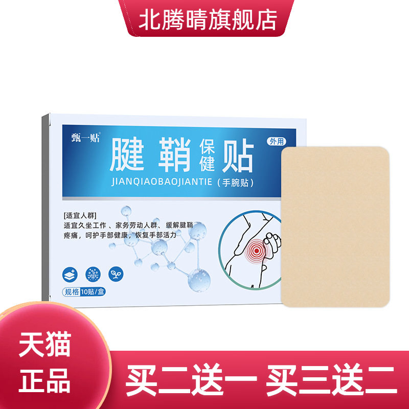 腱鞘贴手腕关节贴腱脚踝肌腱不适