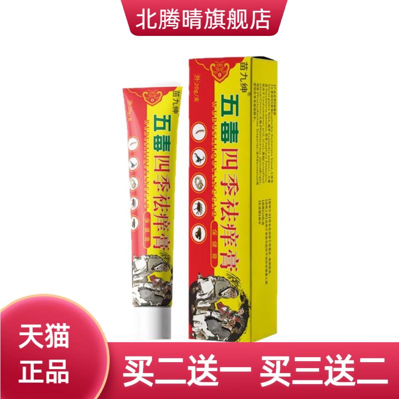 苗九绅五毒四季痒膏皮肤外用乳膏