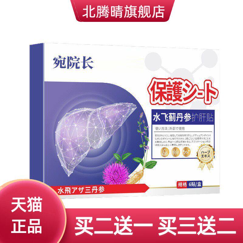 水飞蓟丹参贴宫野制药人参佛手肝贴护艾灸贴喝酒熬夜草本贴保健贴