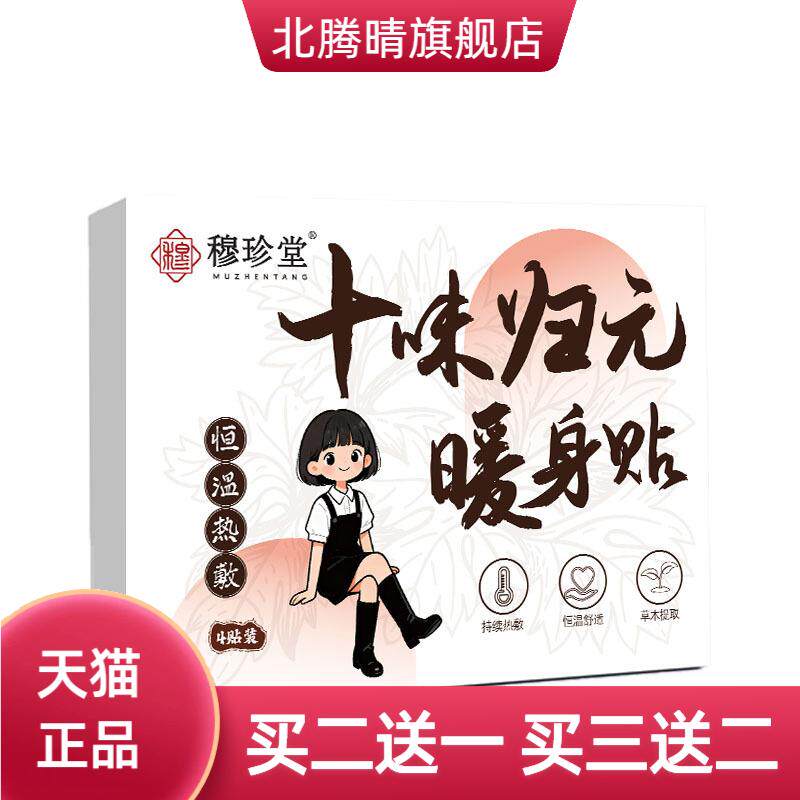 穆珍堂十味归元暖身贴南阳艾提取