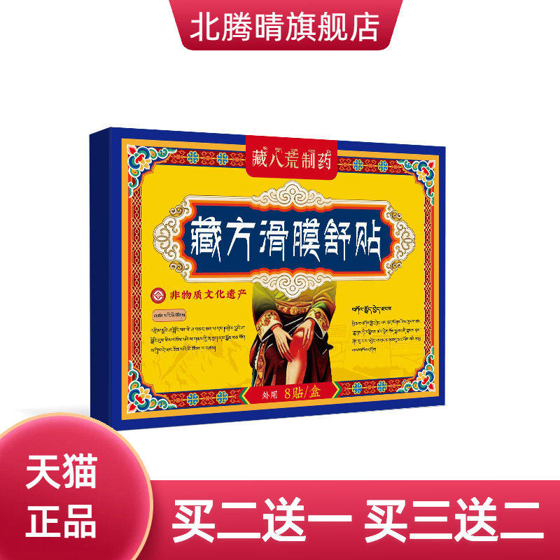 藏八荒制药膝盖关节不适腿疼老人