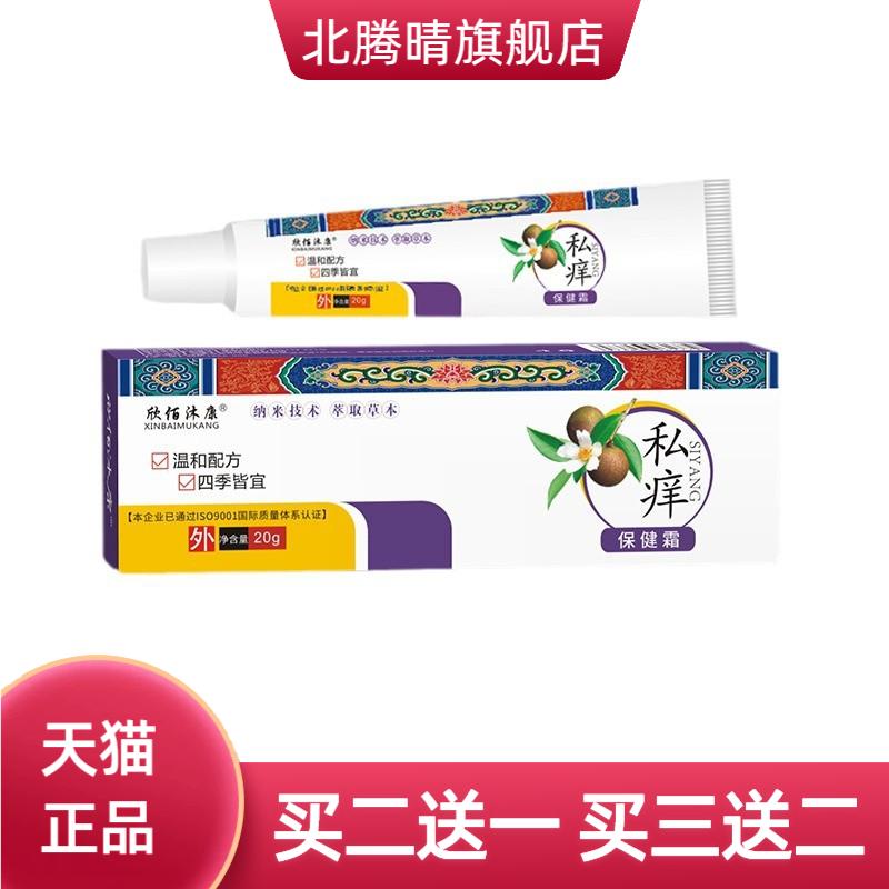 欣佰沐康私痒霜支装20g/支私处爆