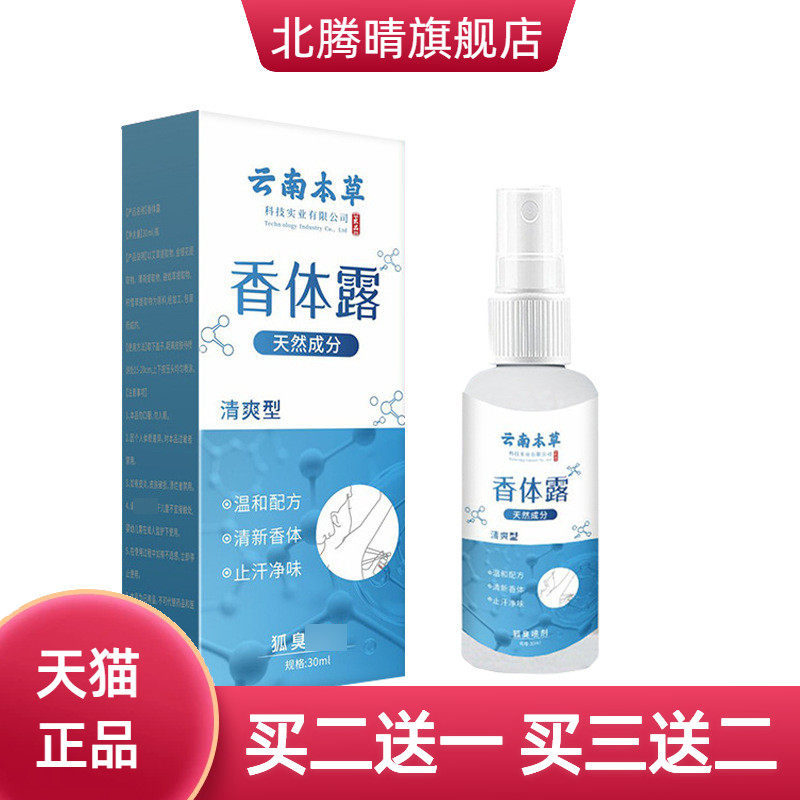 香体露30ml止汗露喷雾夏季清爽