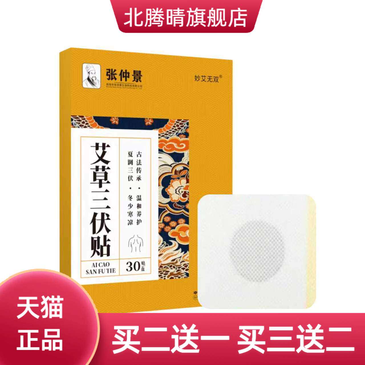 张仲景艾草三伏贴夏季三伏天膏