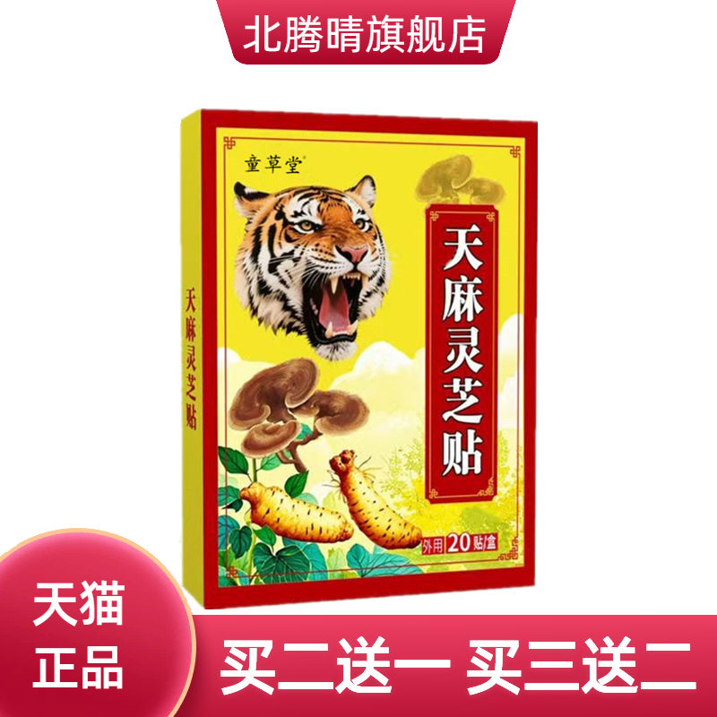 童草堂天麻灵芝贴颈椎膝盖通用贴