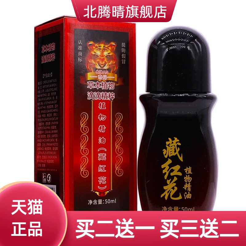 奇丹藏红花植物精油50ML颈肩腰腿