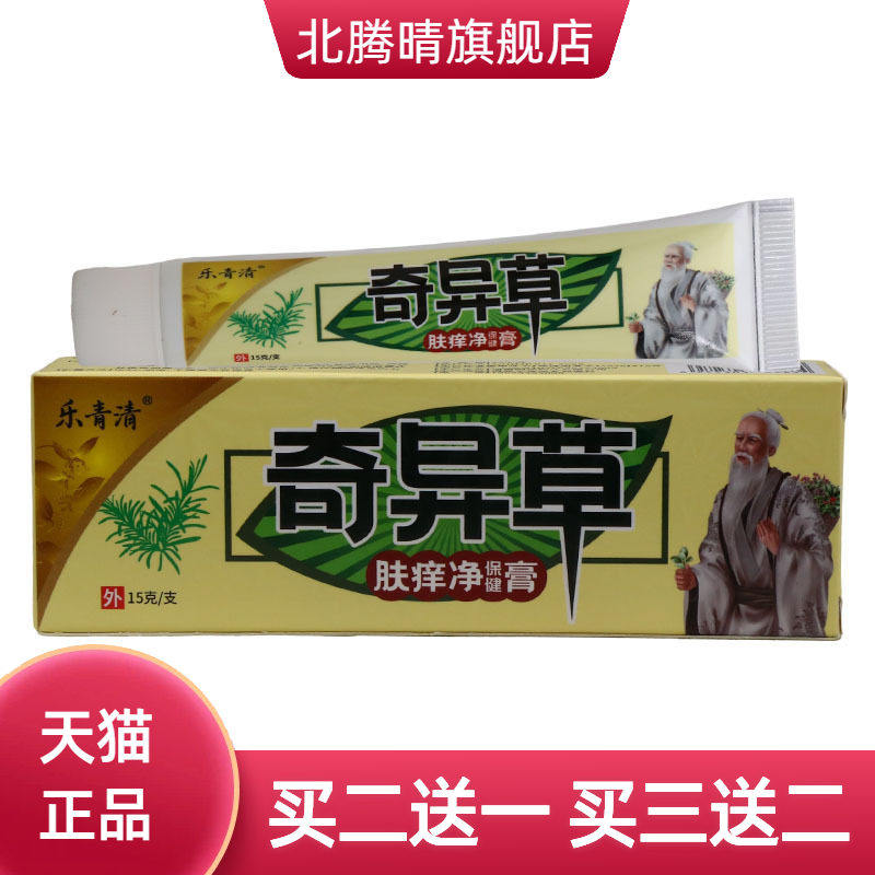 乐青清奇异草乳膏皮肤外用软膏