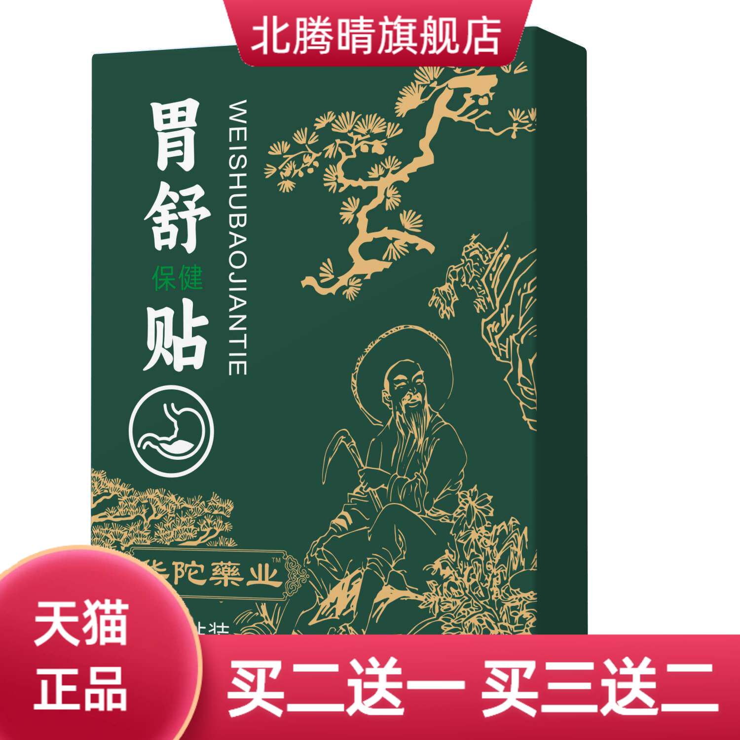 华陀药业官方旗舰店胃舒贴缓解胃