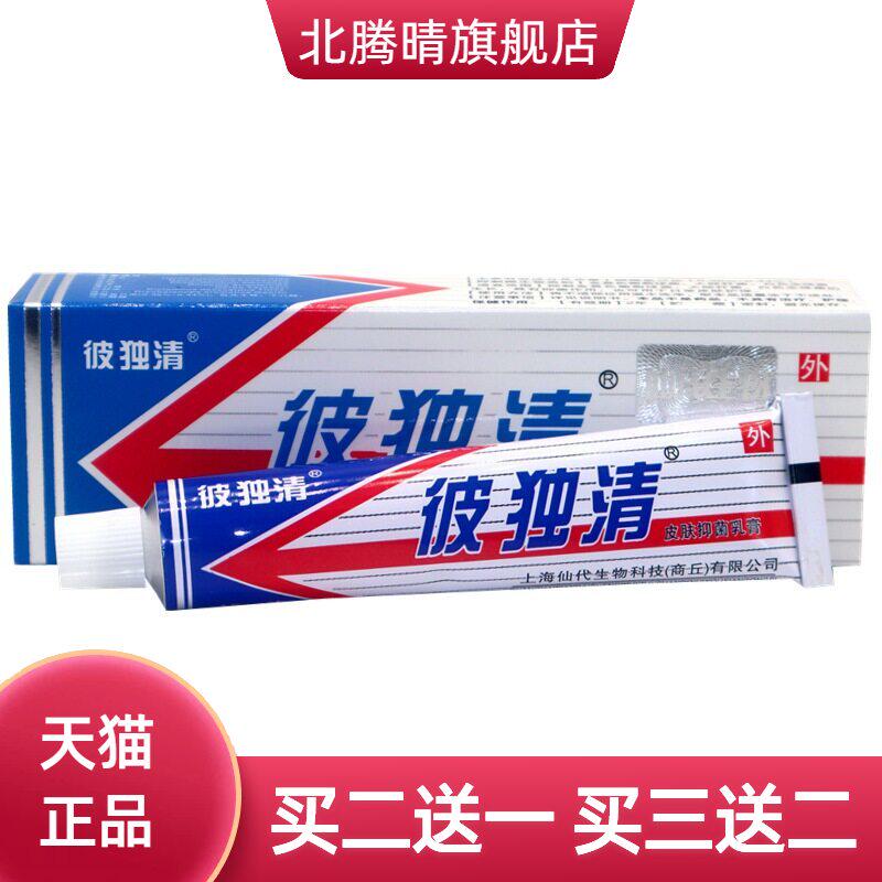 仙彼独清皮毒清乳膏软膏彼独清