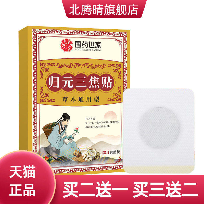 国药世家归元三焦贴家用草本精华艾灸贴缓解腰腿不适膏贴