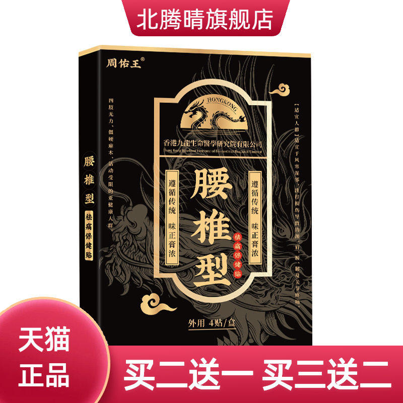 周佑王腰椎型痛保健贴(非颈椎