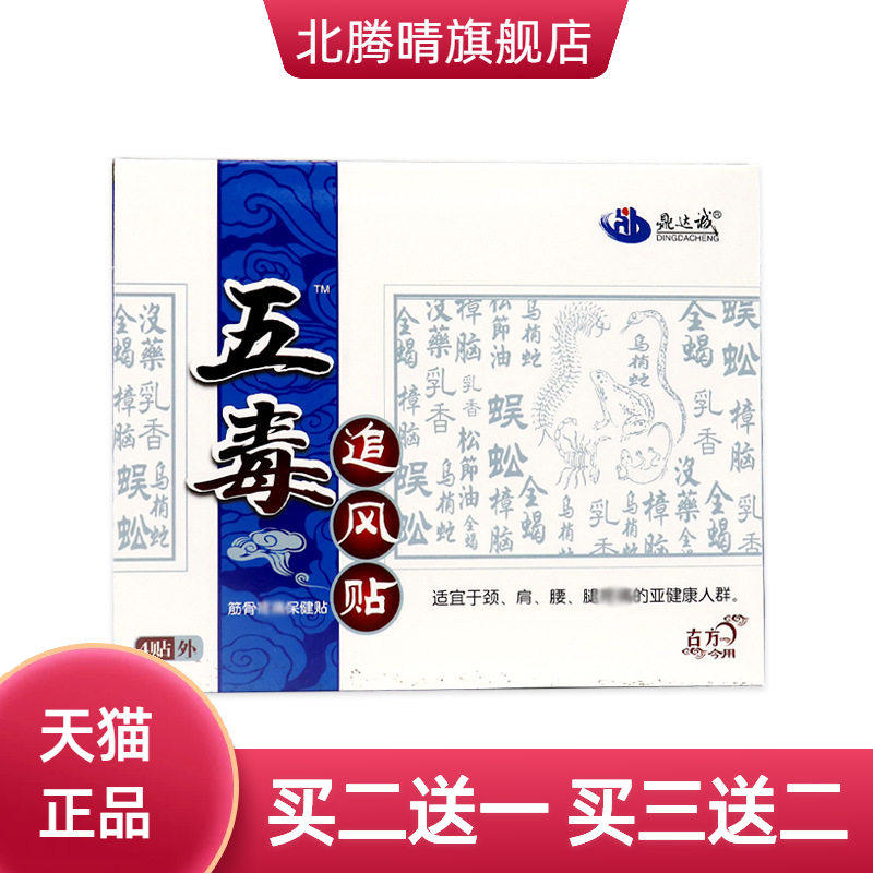 五毒追风贴不适保健贴颈椎贴