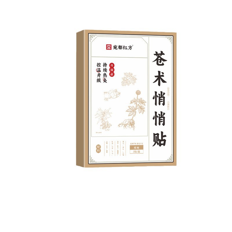 宛都红方苓术悄悄贴肚脐贴艾草贴