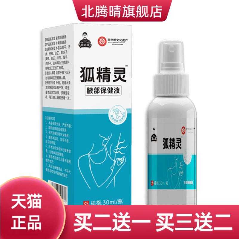 狐臭保健液腋臭腋下止汗喷雾香体