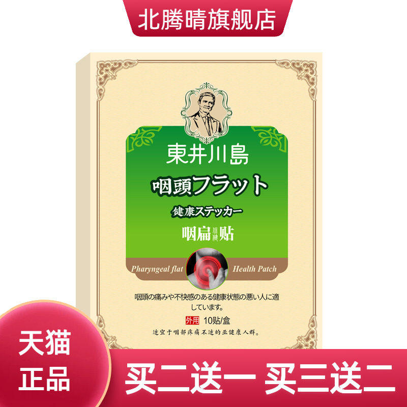 咽扁贴扁桃体干痒喉咙肿不适咽喉
