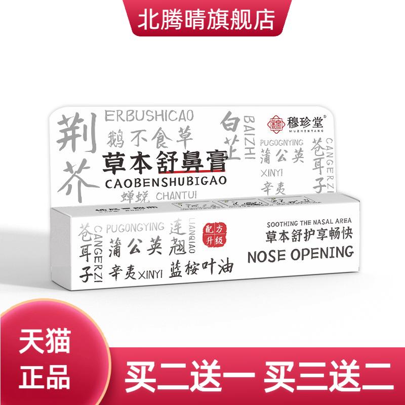 草本舒鼻膏鼻通贴换季鼻痒鼻干流