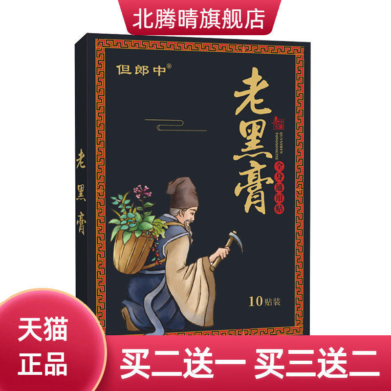 老黑膏传统膏药贴腰腿不适肩周