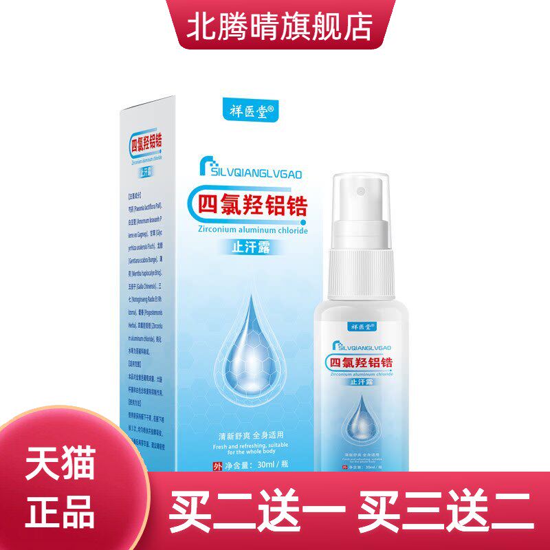 四氯羟铝锆狐臭止汗露喷雾乳膏