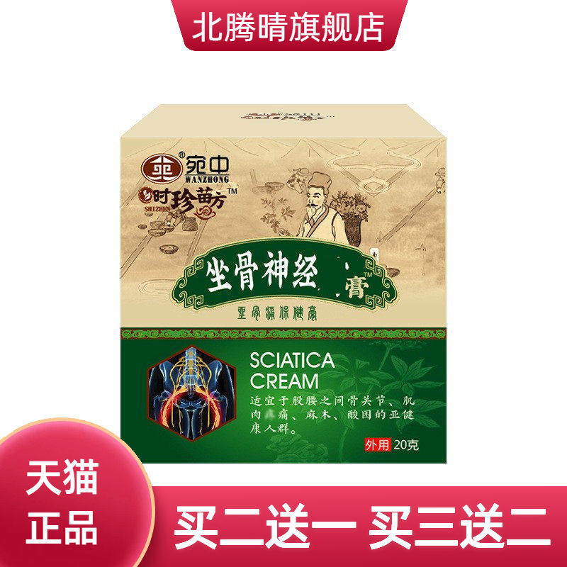 坐骨不适膏腰椎间盘贴膏麻木膏