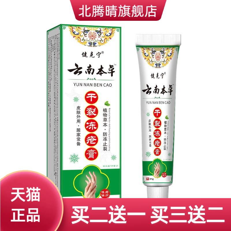 云南本草干燥冻疮膏手脚干燥冻疮
