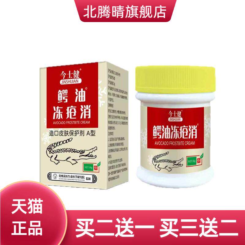 今士健鳄鱼冻疮消30g嫩肤霜手足