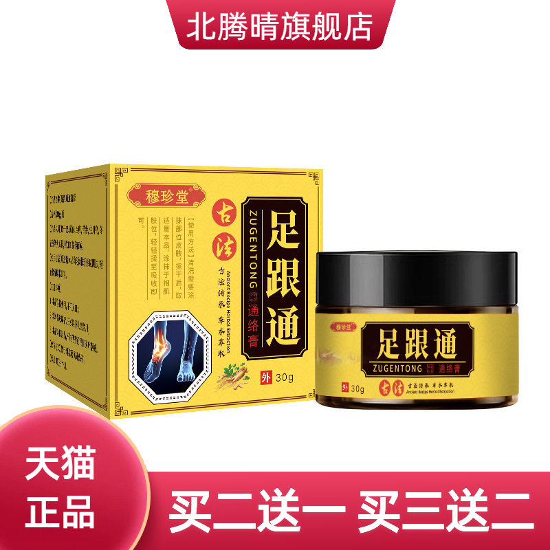 穆珍堂古法足跟通通络膏外用关节