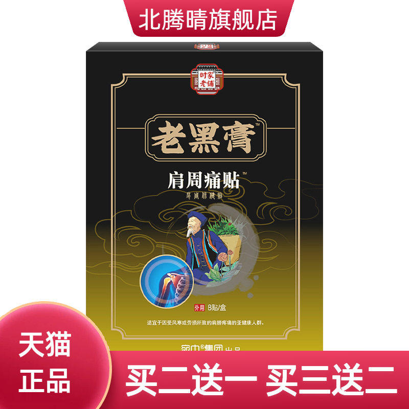 肩周痛贴肩周颈椎贴疼痛贴腰椎贴