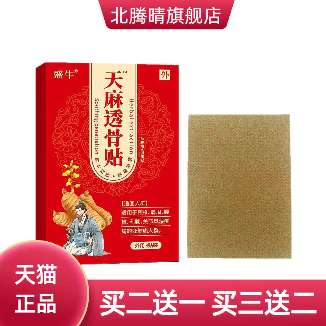 膏药贴天麻透骨膏贴老年人用品