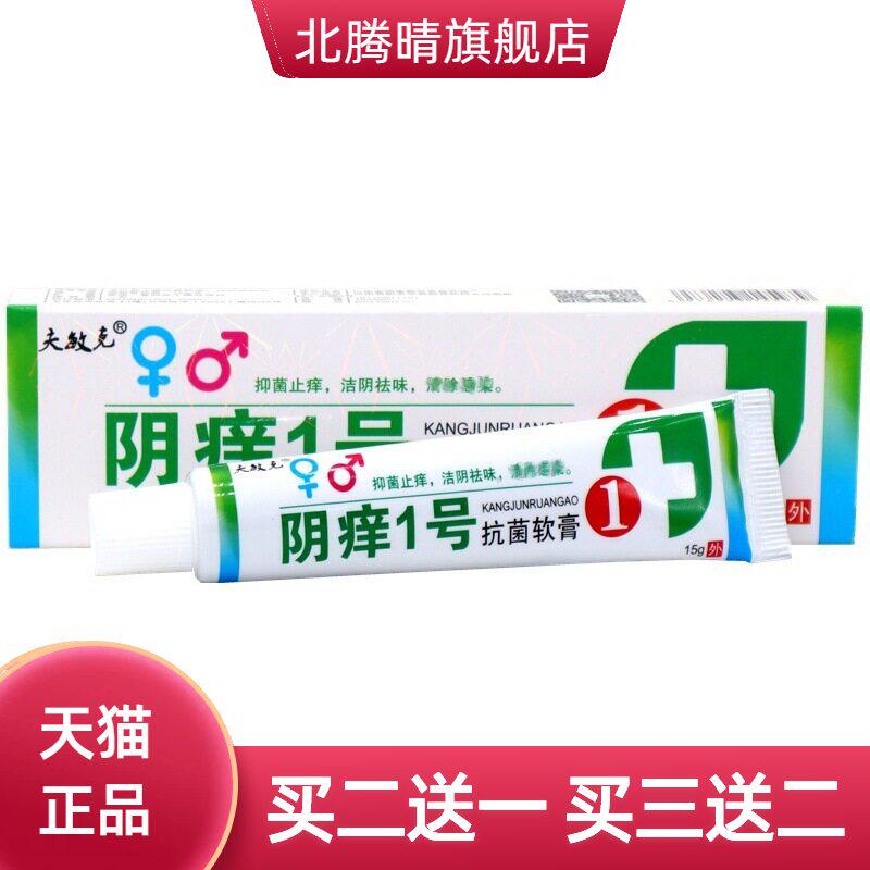 夫敏克阴痒1号乳膏软膏  阴痒一号草本外用抑菌乳膏