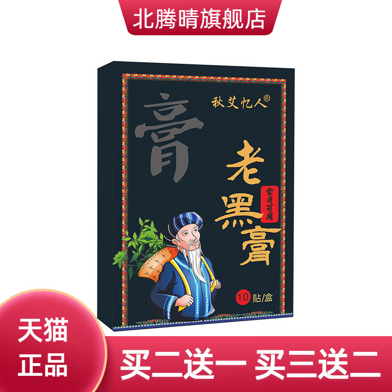 非苗鲜之王老黑膏腰腿关节贴颈椎