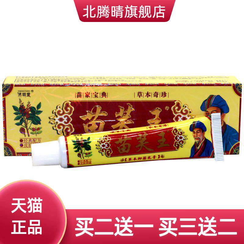 苗肤王草本乳膏济明堂苗芙王抑菌