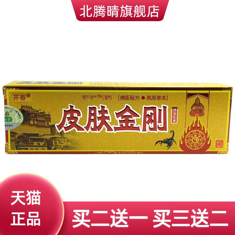 开春皮肤金刚清毒乳膏15g/支皮肤外用抑菌软膏