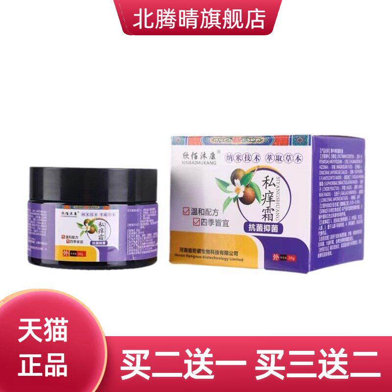 欣佰沐康私痒霜30g/盒稳定